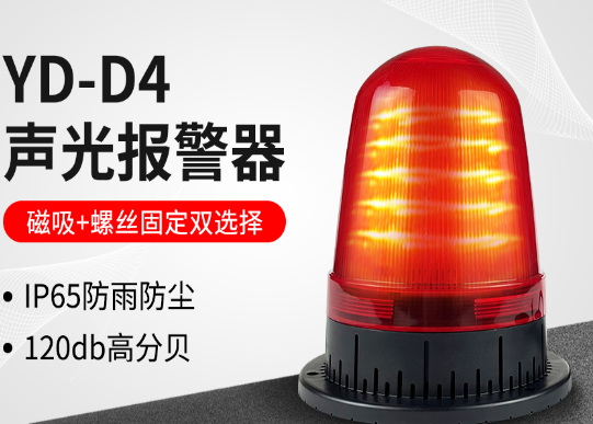 专为工业装备设计—欧博官网安防YD-D3声光报警器