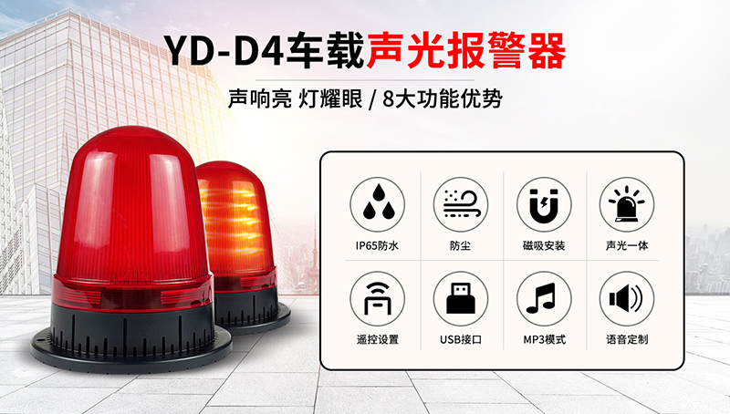 新品关注｜欧博官网安防YD-D4声光报警器